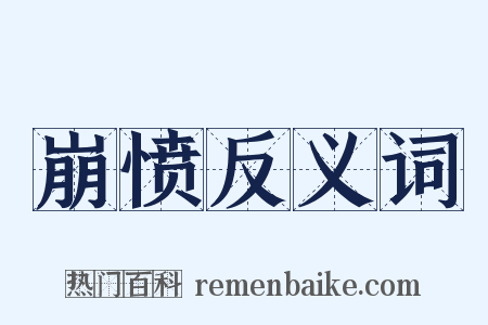 崩愤反义词是什么意思的图片